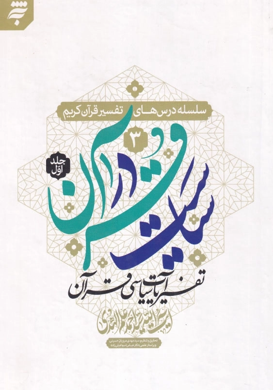 سلسله درس های تفسیر قرآن کریم(1-3): سیاست در قرآن 1، تفسیر آیات سیاسی قرآن