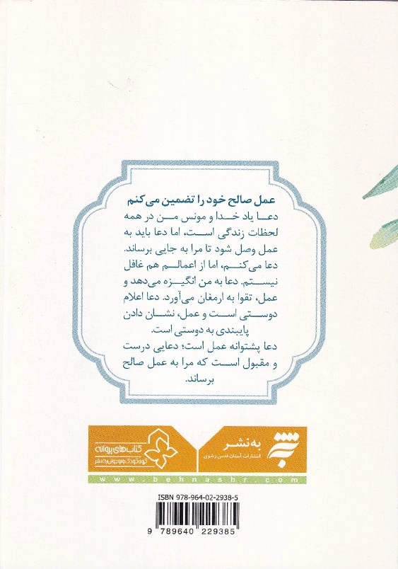 پنجره ای رو به خدا: من و دعا 40 نکته روان شناختی و تربیتی درباره دعا برای نوجوانان و جوانان