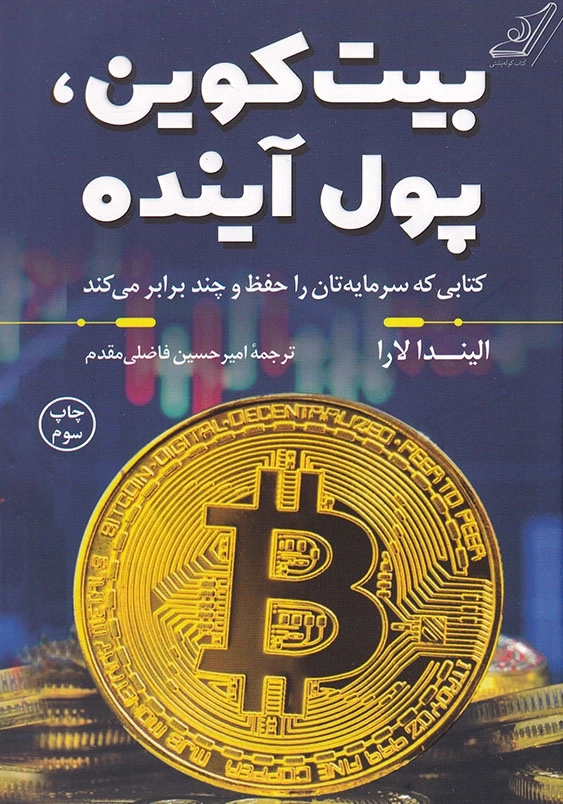 بیت کوین ؛پول آینده