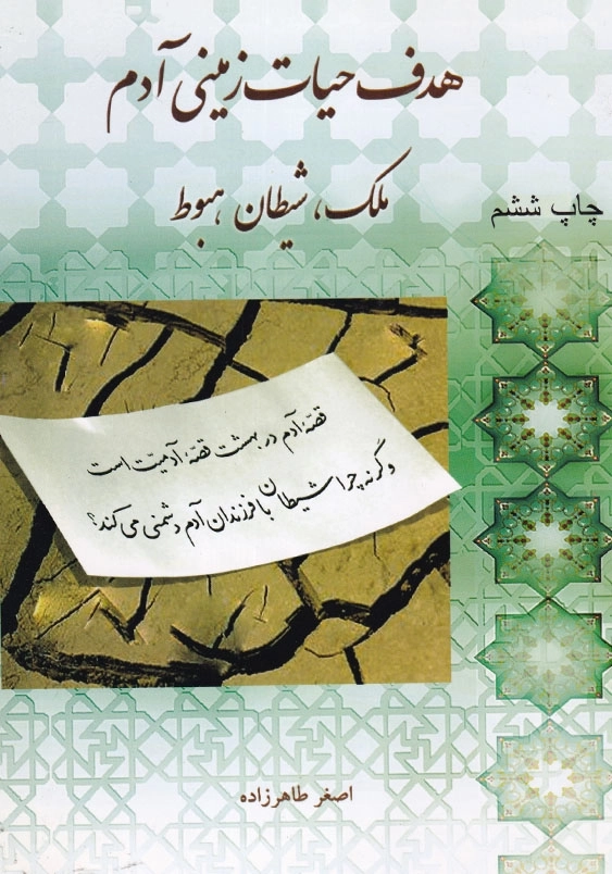 هدف حیات زمینی آدم: ملک، شیطان، هبوط