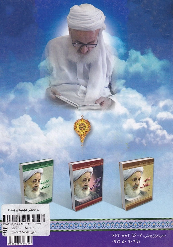 در محضر مجتهدی ( جلد2)