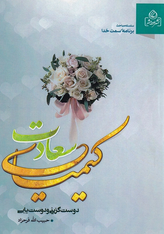 کیمیای سعادت: دوست گزینی و آداب دوستی