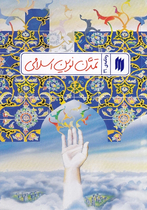 ره نامه 39 تمدن نوین اسلامی