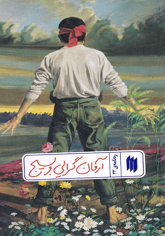 ره نامه 23 آرمان گرایی و بسیج