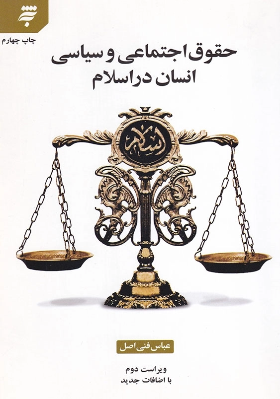 حقوق اجتماعی و سیاسی انسان در اسلام