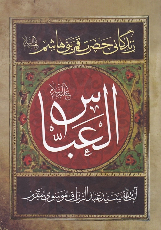 مقتل مقرم - زندگانی حضرت قمر بنی هاشم ( ع )