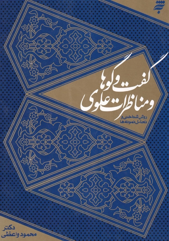 گفت و گوها و مناظرات علوی، روش شناختی و تحلیل نمونه ها