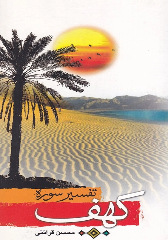 تفسیر سوره کهف