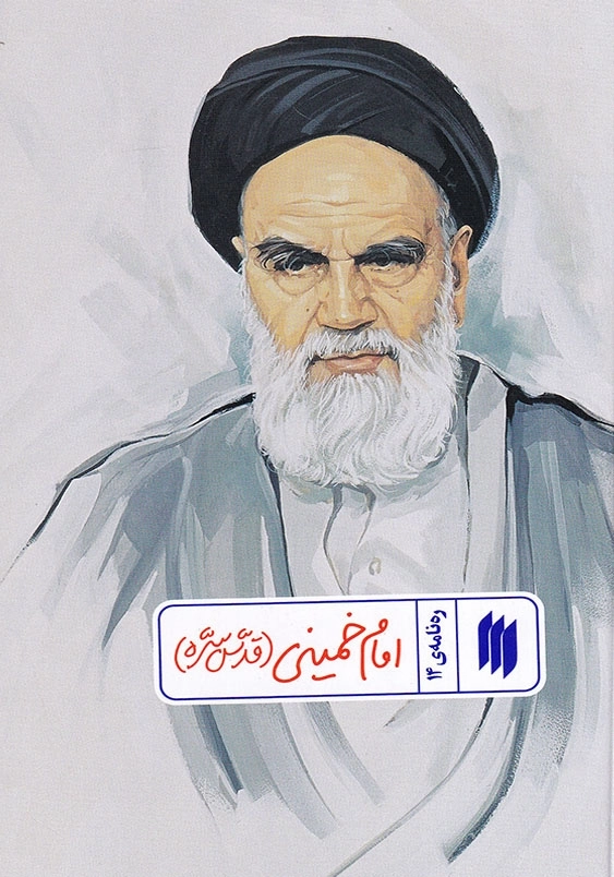 ره نامه ی 14 امام خمینی