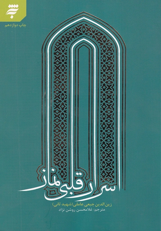 اسرار قلبی نماز