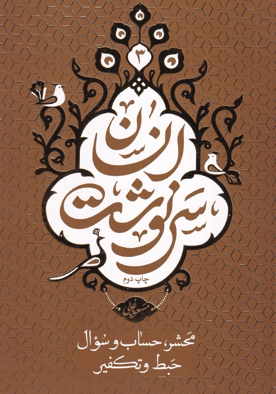 سرنوشت انسان محشر حساب و سوال حبط و تکفیر