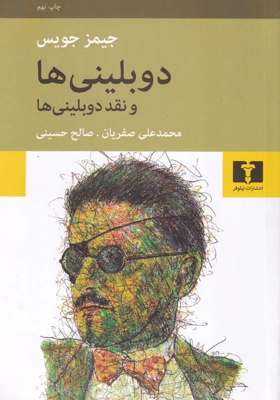 دوبلینی ها و نقد دوبلینی ها
