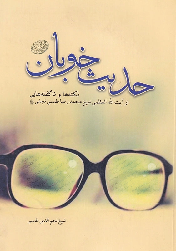 حدیث خوبان نکته ها و ناگفته هایی از آیت الله شیخ محمدرضاطبسی نجفی