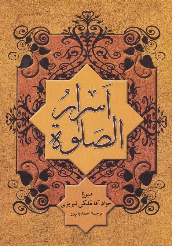 اسرار الصلوه