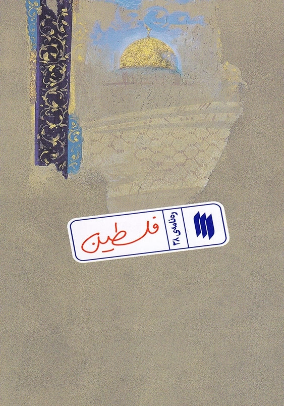ره نامه ی 38 فلسطین