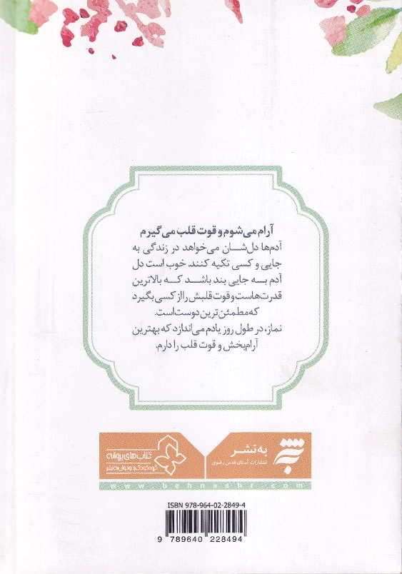 پنجره ای رو به خدا: من و نماز 40 نکته روان شناختی و تربیتی درباره نماز برای نوجوانان و جوانان