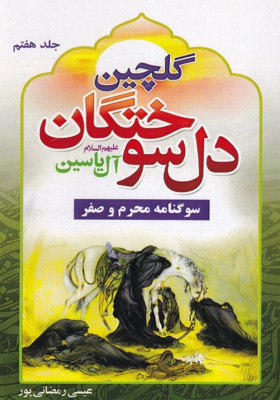 گلچین دل سوختگان جلد هفتم