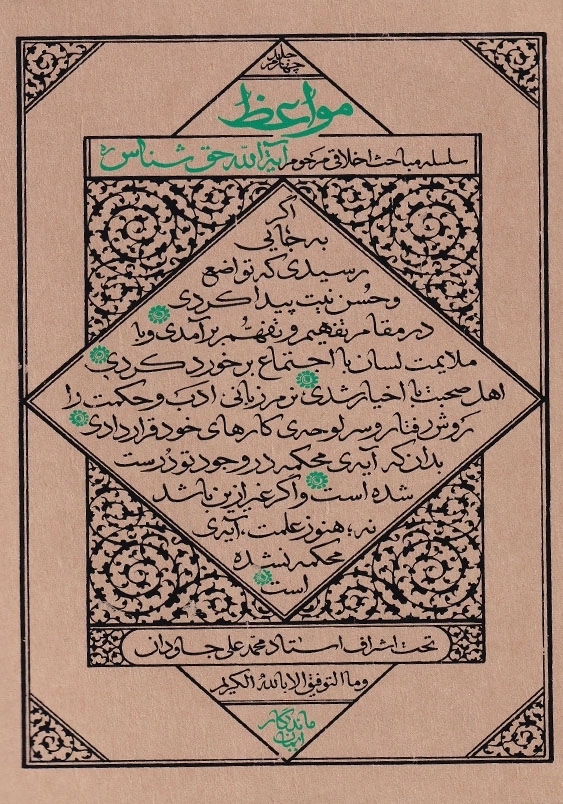 مواعظ سلسله مباحث اخلاقی مرحوم آیت الله حق شناس جلد چهارم