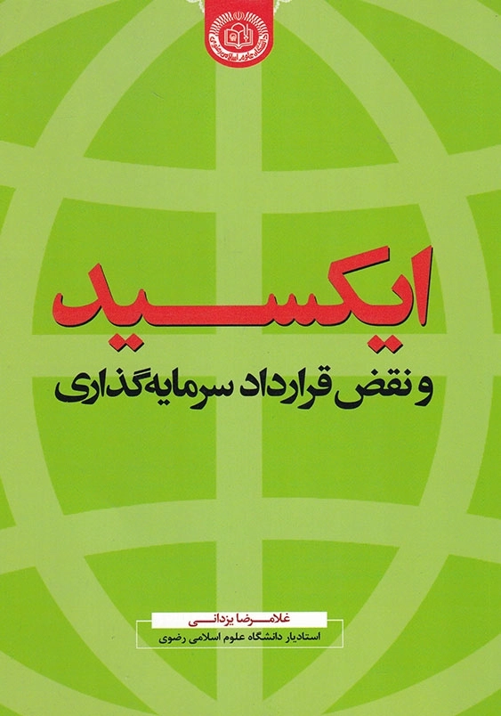 نقض قرارداد سرمایه گذاری