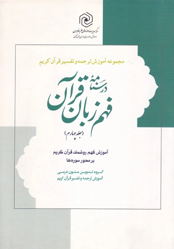 درسنامه فهم زبان قرآن جلد چهارم