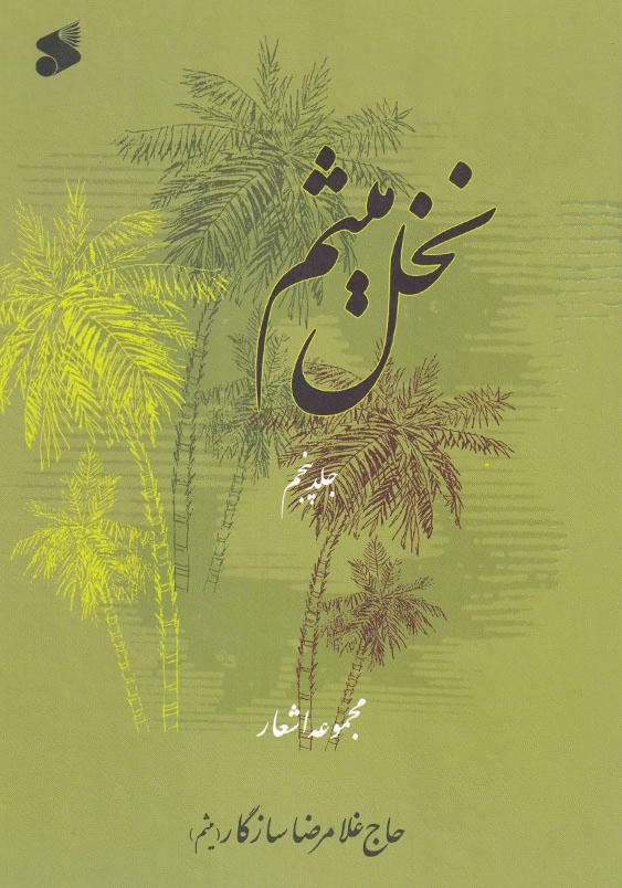 نخل میثم جلد پنجم