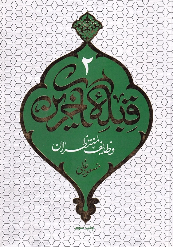 قبله آخرین 2 وظایف منتظران