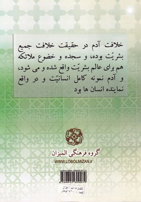 هدف حیات زمینی آدم: ملک، شیطان، هبوط