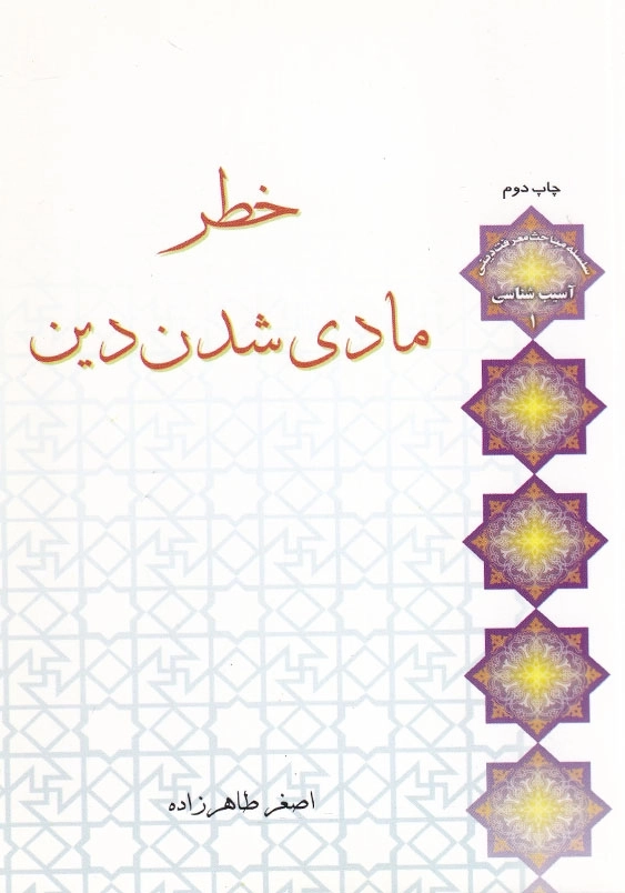 خطر مادی شدن دین