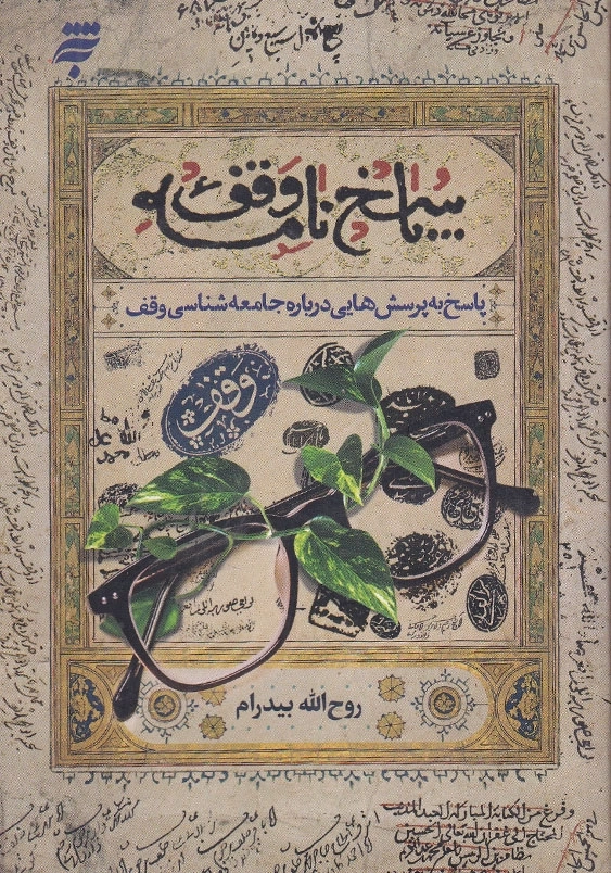 پاسخ نامه وقف 5 پاسخ به پرسش هایی درباره جامعه شناسی وقف