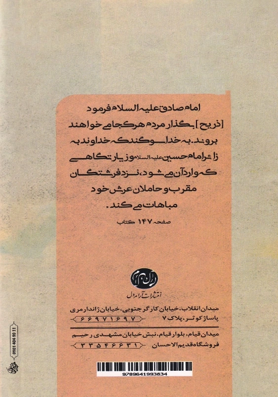 نور العین فضایل و آداب زیارت امام حسین