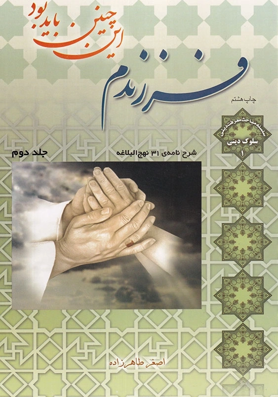 فرزندم این چنین باید بود جلد دوم