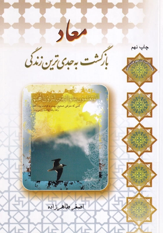 معاد بازگشت به جدی ترین زندگی