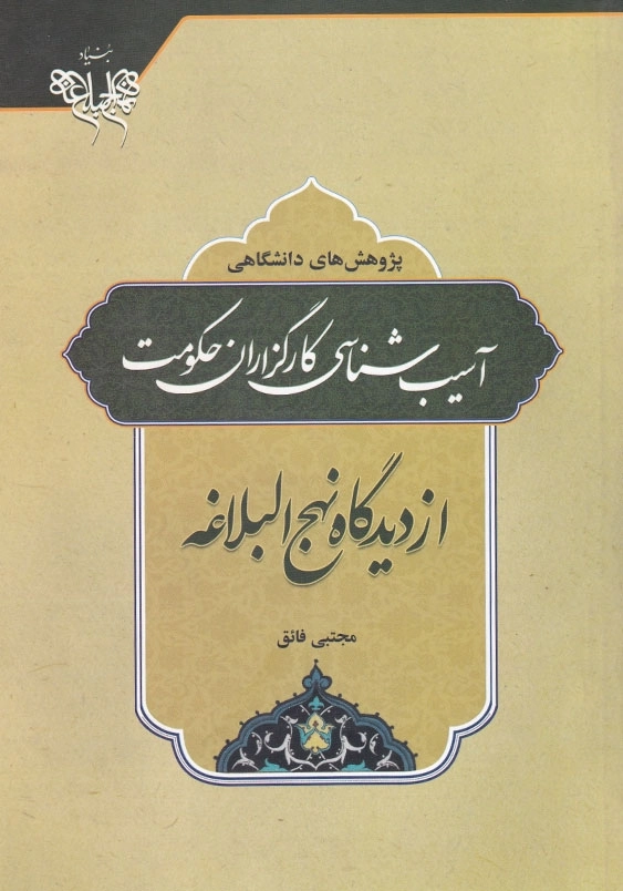 آسیب شناسی کارگزاران حکومت از دیدگاه نهج البلاغه