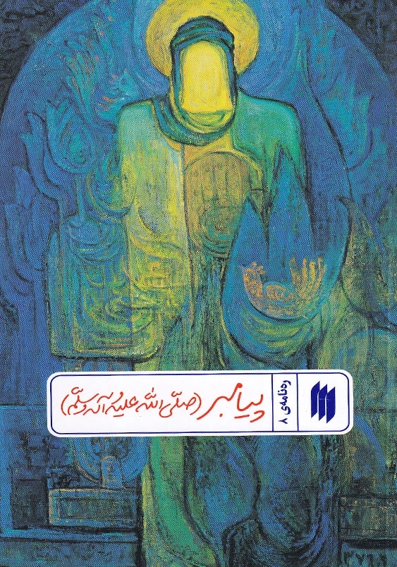 ره نامه 8 پیامبر