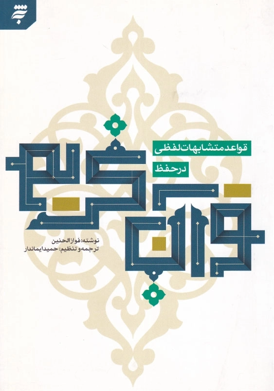 قواعد متشابهات لفظی در حفظ قرآن کریم