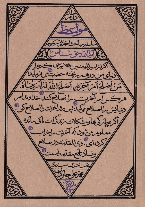 مواعظ سلسله مباحث اخلاقی مرحوم آیت الله حق شناس جلد دوم