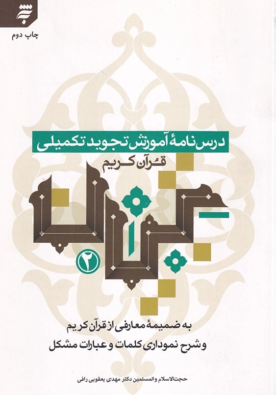 درس نامه آموزش تجوید تکمیلی قرآن کریم، تبیان 2