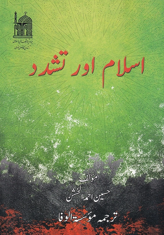 اسلام اورتشدد