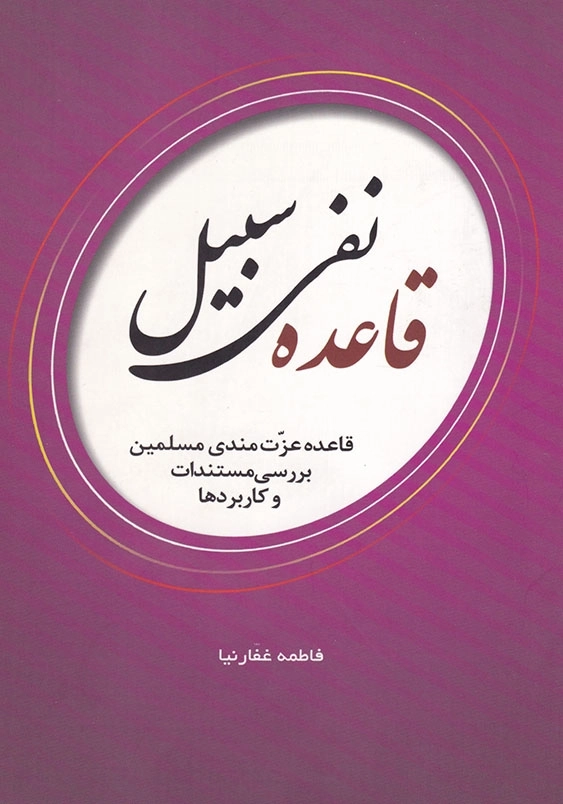 قاعده نفی سبیل