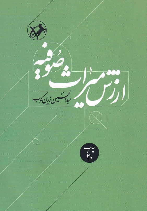 ارزش میراث صوفیه متن کامل باتجدیدنظرواضافات