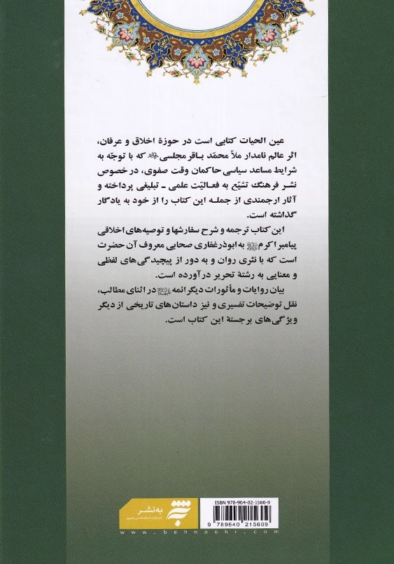 عین الحیات، ترجمه و شرح سفارشهای اخلاقی پیامبر(ص) به ابوذر