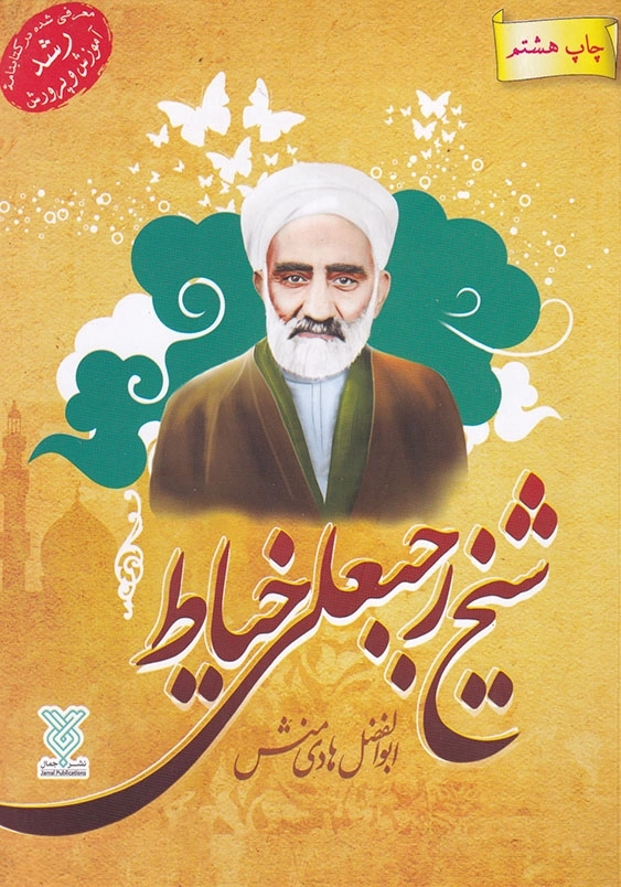 شیخ رجبعلی خیاط