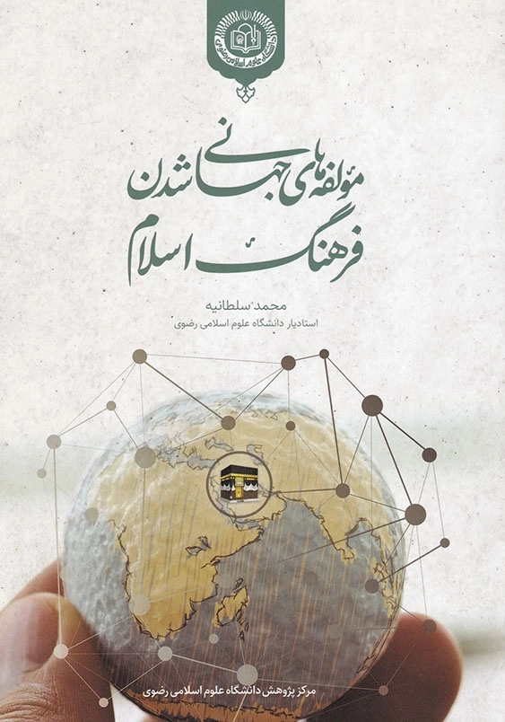 مولفه های جهانی شدن فرهنگ اسلام
