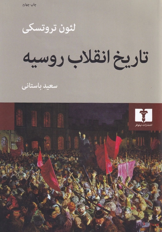 تاریخ انقلاب روسیه