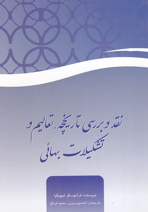 نقد و بررسی تاریخچه تعالیم و تشکیلات بهائی