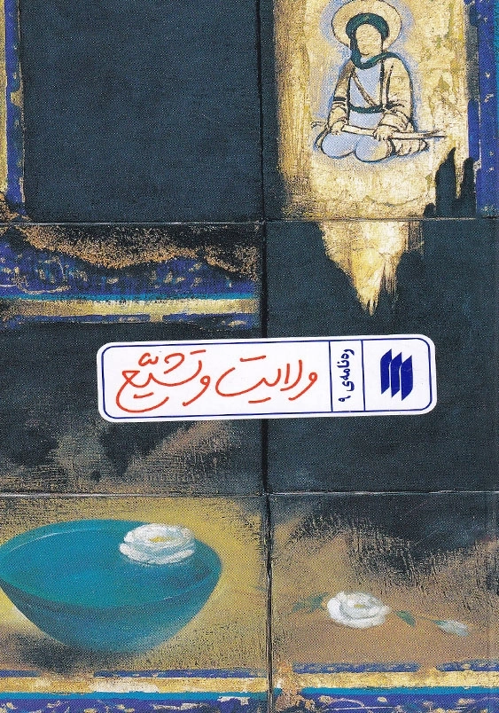 ره نامه 9 ولایت و تشیع
