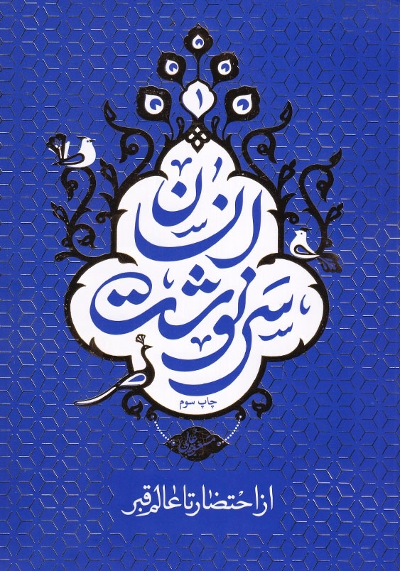 سرنوشت انسان از احتضار تا عالم قبر