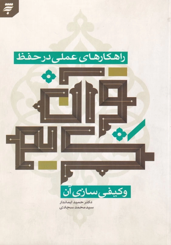 راهکارهای عملی در حفظ قرآن کریم وکیفی سازی آن