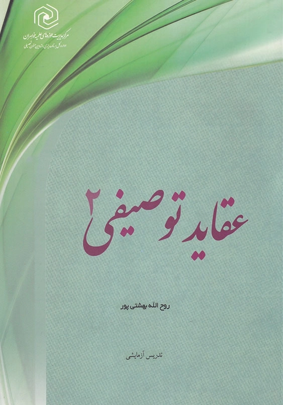 عقاید توصیفی 2