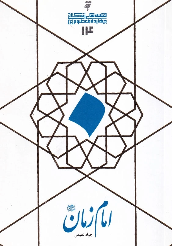 قصه های زندگانی چهارده معصوم علیه السلام 14 : امام زمان ( عج )